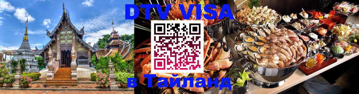 Оформить DTV визу в Тайланд Тула 