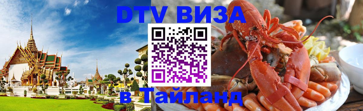 DTV виза Тайланд 
